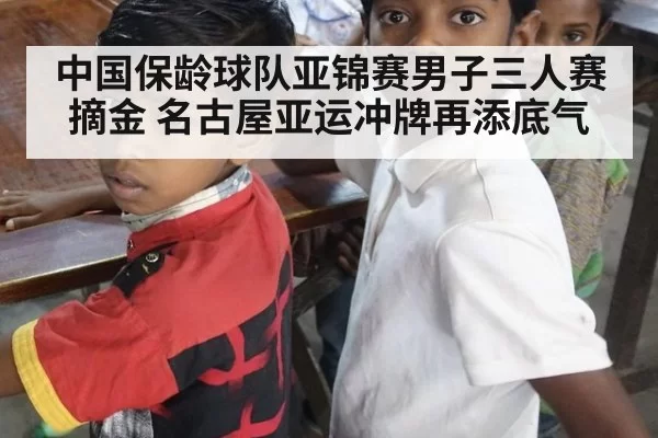 中国保龄球队亚锦赛男子三人赛摘金 名古屋亚运冲牌再添底气