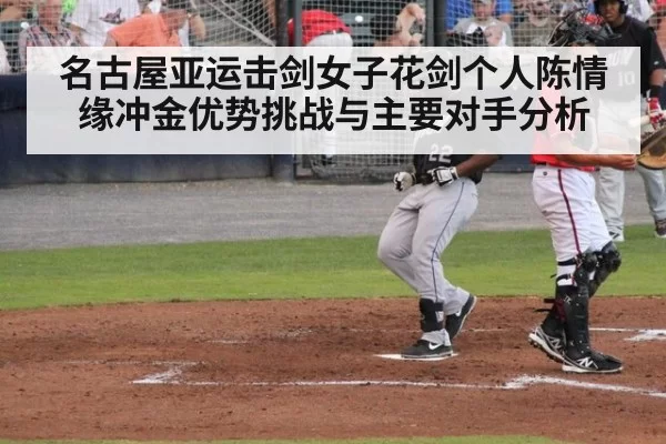 名古屋亚运击剑女子花剑个人陈情缘冲金优势挑战与主要对手分析