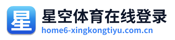 星空体育在线登录